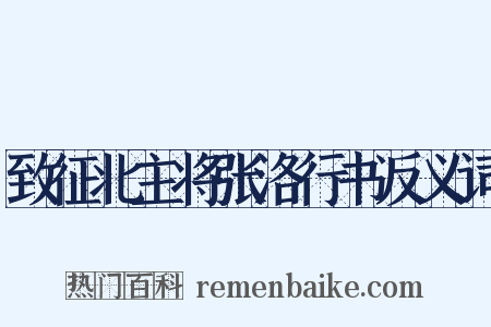 致征北主将张洛行书反义词是什么意思的图片